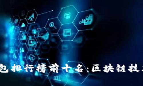 2023年电子钱包排行榜前十名：区块链技术的应用与发展