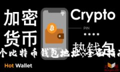如何查询10个比特币钱包地
