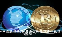 虚拟币存放指南：如何安
