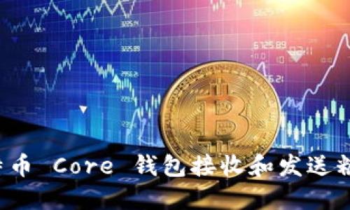 如何使用比特币 Core 钱包接收和发送糖果？详细指南