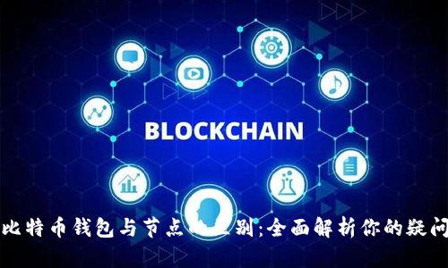 比特币钱包与节点的区别：全面解析你的疑问