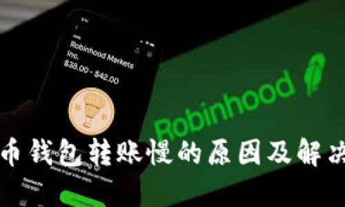 比特币钱包转账慢的原因及解决方案
