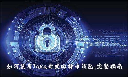 如何使用Java开发比特币钱包：完整指南