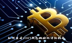 如何查看USDT钱包地址的详
