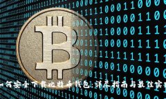 如何安全下载比特币钱包