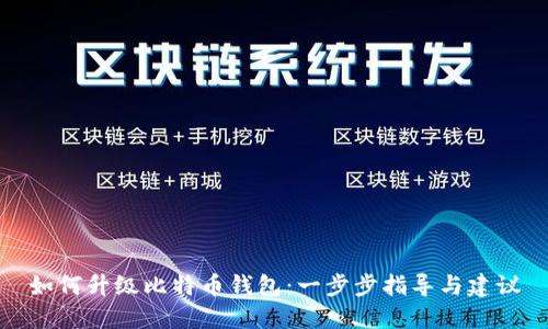 如何升级比特币钱包：一步步指导与建议