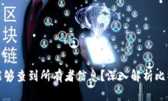 比特币钱包是否能够查到