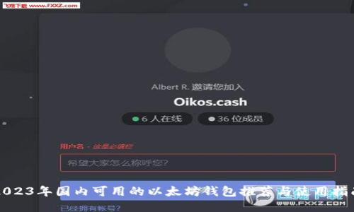 2023年国内可用的以太坊钱包推荐与使用指南