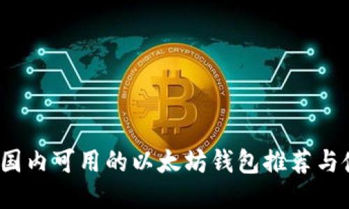 2023年国内可用的以太坊钱包推荐与使用指南
