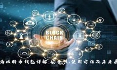 华为比特币钱包详解：安