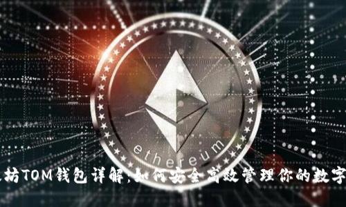 以太坊TOM钱包详解：如何安全高效管理你的数字资产