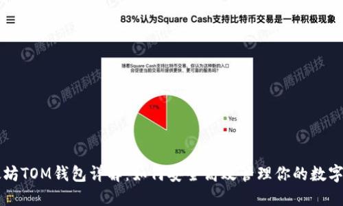 以太坊TOM钱包详解：如何安全高效管理你的数字资产