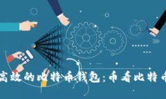 如何选择安全高效的比特