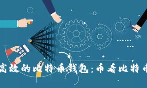 如何选择安全高效的比特币钱包：币看比特币钱包全面指南