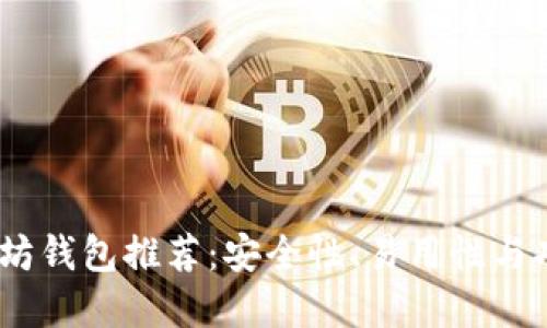 2023年最佳以太坊钱包推荐：安全性、易用性与功能性的完美结合
