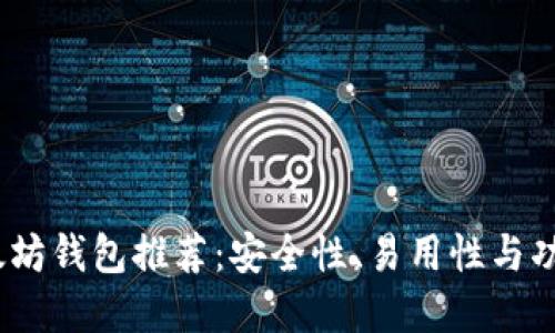 2023年最佳以太坊钱包推荐：安全性、易用性与功能性的完美结合