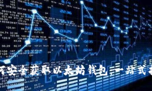 如何安全获取以太坊钱包：一站式指南