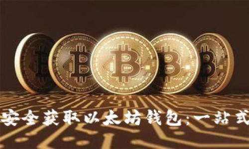 如何安全获取以太坊钱包：一站式指南