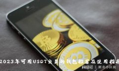 2023年可用USDT交易的钱包推