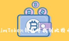 如何在imToken钱包中找到比