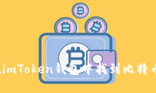 如何在imToken钱包中找到比特币私钥？