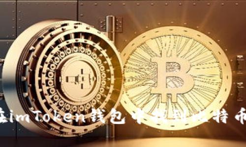如何在imToken钱包中找到比特币私钥？