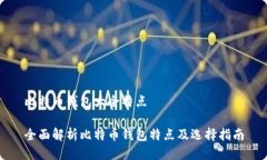 比特币钱包大全特点全面