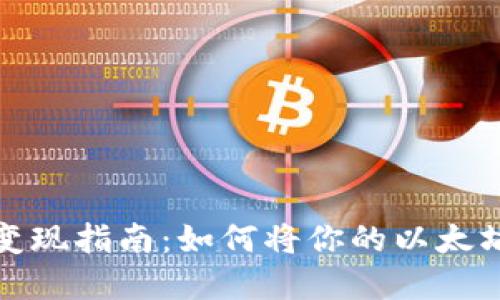 以太坊钱包变现指南：如何将你的以太坊兑换成现金