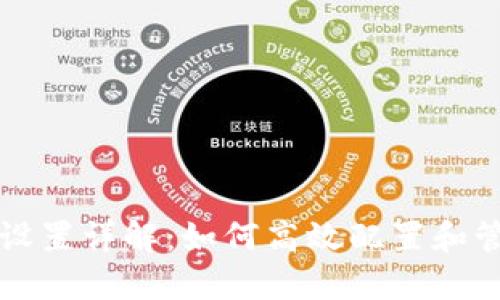 和关键词

TP钱包以太坊节点设置详解：如何高效配置和管理你的以太坊节点