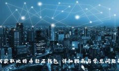 如何获取比特币钻石钱包