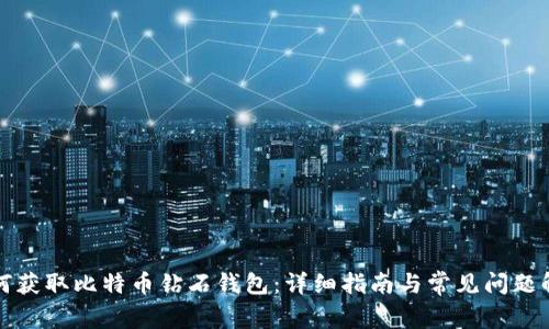 如何获取比特币钻石钱包：详细指南与常见问题解答