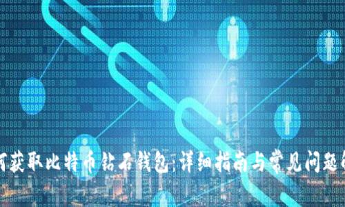如何获取比特币钻石钱包：详细指南与常见问题解答