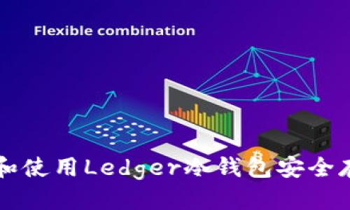 优质  
如何选择和使用Ledger冷钱包安全存储比特币