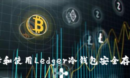 优质  
如何选择和使用Ledger冷钱包安全存储比特币