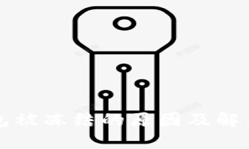 区块链钱包被冻结的原因及解决方案详解