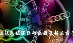 区块链钱包被冻结的原因