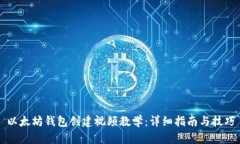以太坊钱包创建视频教学