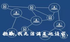 抱歉，我无法满足此请求