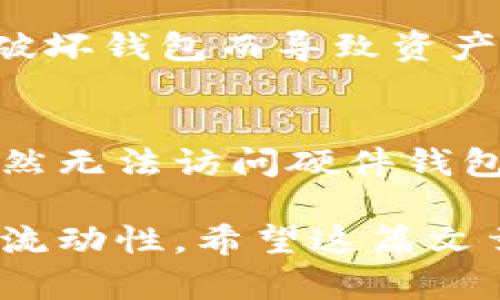   以太坊钱包使用说明：全面解读与实用指南 / 
 guanjianci 以太坊钱包,数字货币钱包,以太坊安全,以太坊交易 /guanjianci 

随着区块链技术的发展，以太坊已成为全球最受欢迎的智能合约平台之一。作为以太坊生态系统的重要组成部分，以太坊钱包的使用变得愈加普遍。本文将详细介绍以太坊钱包的使用，包括如何创建、管理和确保安全性。我们将提供一个全面的指南，帮助您对以太坊钱包有更深入的了解。

一、什么是以太坊钱包？
以太坊钱包是一个数字工具，用于存储、接收和发送以太币（ETH）及其他基于以太坊区块链的代币。它可以理解为实体货币的钱包，功能相似，但更多的是与数字资产相结合。以太坊钱包结合了密码学技术，确保用户的资产安全和管理高效。用户可以通过以太坊钱包进行透明、安全的交易，能够直接与其他用户或智能合约交互。

二、以太坊钱包的类型
以太坊钱包主要分为四大类：热钱包、冷钱包、桌面钱包和移动钱包。下面，我们将对每种类型进行详细介绍：

h41. 热钱包/h4
热钱包是指连接互联网的以太坊钱包，通常提供方便的交易功能。用户可以随时使用它来发送和接收以太币。由于随时在线，热钱包的安全性相对较低，容易受到黑客攻击。因此，它通常适合日常交易，但不适合存储大量资产。

h42. 冷钱包/h4
冷钱包不连接到互联网，提供更高级别的安全性。用户通常将其用于长期存储大量以太币。冷钱包的种类包括硬件钱包和纸质钱包。硬件钱包如Ledger和Trezor，通过专门的设备存储私钥，纸质钱包是将私钥打印在纸上。虽然冷钱包在安全性上有优势，但使用上较为繁琐，通常用于长期不动的资产。

h43. 桌面钱包/h4
桌面钱包是安装在PC或笔记本上的软件，用户可以直接通过计算机管理以太坊资产。尽管 desktop 钱包相对于热钱包提供更高的安全性，而且私钥存储也在用户的设备上，但它仍然需要保持防护，以免遭受恶意软件的攻击。

h44. 移动钱包/h4
移动钱包的应用越来越广泛，用户可以在手机上随时随地管理资产，发送和接收以太币。许多应用通过简单友好的用户界面，为用户提供便捷的使用体验。然而，用户需注意手机安全问题，以防被盗或丢失。

三、如何创建以太坊钱包？
创建以太坊钱包的步骤取决于您选择的钱包类型。不过，无论何种类型的以太坊钱包，创建过程通常都较为简单。以下将详细介绍如何创建一个热钱包和一个冷钱包。

h4创建热钱包/h4
1. 选择钱包平台：首先选定一个知名的热钱包服务提供商，例如MetaMask、Trust Wallet等。
2. 下载并安装应用程序：根据所选平台的指导到其官方网站下载应用，安装相应的APP。
3. 注册帐户：根据页面提示，填写基本信息来创建新账户。创建过程中，系统会提供一句恢复助记词，务必妥善保存。
4. 开启安全设置：选择钱包设置中的安全选项，启用双重认证（2FA）及其它安全措施。
5. 完成创建：完成以上设置后，您的以太坊热钱包便已创建成功，可以开始接收和发送以太币。

h4创建冷钱包/h4
1. 选择硬件或纸质钱包：硬件钱包如Ledger、Trezor，纸质钱包可通过网站生成。
2. 对于硬件钱包，按照说明书将设备连接至计算机，下载官方软件；对于纸质钱包，请选择可信赖的网站（如WalletGenerator.net）生成私钥和地址。
3. 保管助记词和私钥：无论选择哪种方式，都要妥善保存生成的私钥或助记词，切勿外泄。
4. 设备安全：对于硬件钱包，最好存放在安全且不易被盗的地方，避免在公共场合使用。
5. 资产转移：通过其他钱包将以太币转移到刚创建的冷钱包上，确保资产存储安全。

四、以太坊钱包的使用方法
创建以太坊钱包后，用户可以开始使用它进行相应的交易，下面将详细介绍如何使用以太坊钱包进行交易、查看余额、以及代币管理。

h41. 发送以太币/h4
为了发送以太币，用户需要在钱包中找到“发送”功能，填写收款地址、发送数量及手续费。确认无误后，点击确认发送。值得注意的是，确保收款地址的准确性，因区块链上交易不可逆，错误的地址可能导致资产不可找回。

h42. 接收以太币/h4
用户在需要接收以太币时，可以在以太坊钱包中找到“接收”选项，生成其以太坊地址或二维码，将其发送给付款方。对方发送以太币后，用户可在钱包中查看交易记录与余额。

h43. 查看余额/h4
用户可以直接在钱包的首页看到以太坊及代币的余额，系统会实时更新符号的变化和金额的增减，方便用户了解自己的资产动态。

h44. 管理代币/h4
在以太坊钱包中，用户还可以管理各种基于以太坊的代币（如ERC20、ERC721等）。通常，用户可通过“添加代币”功能，输入代币合约地址，即可将相应代币添加至钱包中进行管理。

五、以太坊钱包的安全性考虑
对以太坊钱包的安全性，用户需要引起高度重视，以下是一些实际安全措施：

h41. 使用强密码/h4
在创建钱包时，请务必使用复杂且难以猜测的密码，避免使用简单的个人信息，使钱包更具安全性。

h42. 定期备份/h4
定期备份钱包文件、助记词及私钥信息，以确保在设备损坏时能够恢复钱包中的资产。

h43. 双重认证/h4
若钱包支持双重认证，请务必开启，增加一个安全层，以防账户被攻击。

h44. 提防网络钓鱼/h4
时刻警惕网络钓鱼骗局，确保访问官方网站，下载钱包应用，绝不通过不明链接或邮件输入敏感信息。

六、以太坊钱包常见问题
h41. 如何找回丢失的以太坊钱包？/h4
如果您丢失了以太坊钱包，但仍然有助记词或私钥，则可通过输入助记词或私钥恢复钱包。如果您完全丢失了私钥且无备份，则很遗憾地说，您将无法恢复资产。私钥是访问、发送以太币的唯一通行证，务必保护好。

h42. 以太坊钱包需要支付手续费吗？/h4
是的，使用以太坊钱包进行交易时会涉及手续费，费用根据网络的繁忙程度而异。用户可以根据需要灵活调整所支付手续费的数量，手续费高交易确认速度快，反之则可能慢一些。

h43. 如何确保以太坊钱包的安全性？/h4
如前文所述，确保以太坊钱包的安全性需要实施多重保护措施，如定期备份助记词、使用强密码、开启双重认证和避免网络钓鱼等。用户需保持警惕，以防破坏钱包而导致资产损失。

h44. 使用硬件钱包的优势是什么？/h4
硬件钱包相对于其他类型钱包的主要优势是提供最高级别的安全性。因为私钥存储在专用设备上，不接入互联网，即使电脑或手机被黑客攻陷，攻击者依然无法访问硬件钱包中的资产。此外，硬件钱包通常支持多种加密货币的存储，也是长期投资者的优选工具。

综上所述，了解以太坊钱包的使用与管理是进行数字资产交易的基础。通过选择适合自己需求的钱包类型、严格遵循安全措施，能够提高资产的安全性与流动性。希望这篇文章对您了解以太坊钱包有所帮助，确保您能更好地参与数字货币的世界。