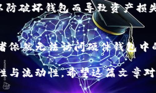   以太坊钱包使用说明：全面解读与实用指南 / 
 guanjianci 以太坊钱包,数字货币钱包,以太坊安全,以太坊交易 /guanjianci 

随着区块链技术的发展，以太坊已成为全球最受欢迎的智能合约平台之一。作为以太坊生态系统的重要组成部分，以太坊钱包的使用变得愈加普遍。本文将详细介绍以太坊钱包的使用，包括如何创建、管理和确保安全性。我们将提供一个全面的指南，帮助您对以太坊钱包有更深入的了解。

一、什么是以太坊钱包？
以太坊钱包是一个数字工具，用于存储、接收和发送以太币（ETH）及其他基于以太坊区块链的代币。它可以理解为实体货币的钱包，功能相似，但更多的是与数字资产相结合。以太坊钱包结合了密码学技术，确保用户的资产安全和管理高效。用户可以通过以太坊钱包进行透明、安全的交易，能够直接与其他用户或智能合约交互。

二、以太坊钱包的类型
以太坊钱包主要分为四大类：热钱包、冷钱包、桌面钱包和移动钱包。下面，我们将对每种类型进行详细介绍：

h41. 热钱包/h4
热钱包是指连接互联网的以太坊钱包，通常提供方便的交易功能。用户可以随时使用它来发送和接收以太币。由于随时在线，热钱包的安全性相对较低，容易受到黑客攻击。因此，它通常适合日常交易，但不适合存储大量资产。

h42. 冷钱包/h4
冷钱包不连接到互联网，提供更高级别的安全性。用户通常将其用于长期存储大量以太币。冷钱包的种类包括硬件钱包和纸质钱包。硬件钱包如Ledger和Trezor，通过专门的设备存储私钥，纸质钱包是将私钥打印在纸上。虽然冷钱包在安全性上有优势，但使用上较为繁琐，通常用于长期不动的资产。

h43. 桌面钱包/h4
桌面钱包是安装在PC或笔记本上的软件，用户可以直接通过计算机管理以太坊资产。尽管 desktop 钱包相对于热钱包提供更高的安全性，而且私钥存储也在用户的设备上，但它仍然需要保持防护，以免遭受恶意软件的攻击。

h44. 移动钱包/h4
移动钱包的应用越来越广泛，用户可以在手机上随时随地管理资产，发送和接收以太币。许多应用通过简单友好的用户界面，为用户提供便捷的使用体验。然而，用户需注意手机安全问题，以防被盗或丢失。

三、如何创建以太坊钱包？
创建以太坊钱包的步骤取决于您选择的钱包类型。不过，无论何种类型的以太坊钱包，创建过程通常都较为简单。以下将详细介绍如何创建一个热钱包和一个冷钱包。

h4创建热钱包/h4
1. 选择钱包平台：首先选定一个知名的热钱包服务提供商，例如MetaMask、Trust Wallet等。
2. 下载并安装应用程序：根据所选平台的指导到其官方网站下载应用，安装相应的APP。
3. 注册帐户：根据页面提示，填写基本信息来创建新账户。创建过程中，系统会提供一句恢复助记词，务必妥善保存。
4. 开启安全设置：选择钱包设置中的安全选项，启用双重认证（2FA）及其它安全措施。
5. 完成创建：完成以上设置后，您的以太坊热钱包便已创建成功，可以开始接收和发送以太币。

h4创建冷钱包/h4
1. 选择硬件或纸质钱包：硬件钱包如Ledger、Trezor，纸质钱包可通过网站生成。
2. 对于硬件钱包，按照说明书将设备连接至计算机，下载官方软件；对于纸质钱包，请选择可信赖的网站（如WalletGenerator.net）生成私钥和地址。
3. 保管助记词和私钥：无论选择哪种方式，都要妥善保存生成的私钥或助记词，切勿外泄。
4. 设备安全：对于硬件钱包，最好存放在安全且不易被盗的地方，避免在公共场合使用。
5. 资产转移：通过其他钱包将以太币转移到刚创建的冷钱包上，确保资产存储安全。

四、以太坊钱包的使用方法
创建以太坊钱包后，用户可以开始使用它进行相应的交易，下面将详细介绍如何使用以太坊钱包进行交易、查看余额、以及代币管理。

h41. 发送以太币/h4
为了发送以太币，用户需要在钱包中找到“发送”功能，填写收款地址、发送数量及手续费。确认无误后，点击确认发送。值得注意的是，确保收款地址的准确性，因区块链上交易不可逆，错误的地址可能导致资产不可找回。

h42. 接收以太币/h4
用户在需要接收以太币时，可以在以太坊钱包中找到“接收”选项，生成其以太坊地址或二维码，将其发送给付款方。对方发送以太币后，用户可在钱包中查看交易记录与余额。

h43. 查看余额/h4
用户可以直接在钱包的首页看到以太坊及代币的余额，系统会实时更新符号的变化和金额的增减，方便用户了解自己的资产动态。

h44. 管理代币/h4
在以太坊钱包中，用户还可以管理各种基于以太坊的代币（如ERC20、ERC721等）。通常，用户可通过“添加代币”功能，输入代币合约地址，即可将相应代币添加至钱包中进行管理。

五、以太坊钱包的安全性考虑
对以太坊钱包的安全性，用户需要引起高度重视，以下是一些实际安全措施：

h41. 使用强密码/h4
在创建钱包时，请务必使用复杂且难以猜测的密码，避免使用简单的个人信息，使钱包更具安全性。

h42. 定期备份/h4
定期备份钱包文件、助记词及私钥信息，以确保在设备损坏时能够恢复钱包中的资产。

h43. 双重认证/h4
若钱包支持双重认证，请务必开启，增加一个安全层，以防账户被攻击。

h44. 提防网络钓鱼/h4
时刻警惕网络钓鱼骗局，确保访问官方网站，下载钱包应用，绝不通过不明链接或邮件输入敏感信息。

六、以太坊钱包常见问题
h41. 如何找回丢失的以太坊钱包？/h4
如果您丢失了以太坊钱包，但仍然有助记词或私钥，则可通过输入助记词或私钥恢复钱包。如果您完全丢失了私钥且无备份，则很遗憾地说，您将无法恢复资产。私钥是访问、发送以太币的唯一通行证，务必保护好。

h42. 以太坊钱包需要支付手续费吗？/h4
是的，使用以太坊钱包进行交易时会涉及手续费，费用根据网络的繁忙程度而异。用户可以根据需要灵活调整所支付手续费的数量，手续费高交易确认速度快，反之则可能慢一些。

h43. 如何确保以太坊钱包的安全性？/h4
如前文所述，确保以太坊钱包的安全性需要实施多重保护措施，如定期备份助记词、使用强密码、开启双重认证和避免网络钓鱼等。用户需保持警惕，以防破坏钱包而导致资产损失。

h44. 使用硬件钱包的优势是什么？/h4
硬件钱包相对于其他类型钱包的主要优势是提供最高级别的安全性。因为私钥存储在专用设备上，不接入互联网，即使电脑或手机被黑客攻陷，攻击者依然无法访问硬件钱包中的资产。此外，硬件钱包通常支持多种加密货币的存储，也是长期投资者的优选工具。

综上所述，了解以太坊钱包的使用与管理是进行数字资产交易的基础。通过选择适合自己需求的钱包类型、严格遵循安全措施，能够提高资产的安全性与流动性。希望这篇文章对您了解以太坊钱包有所帮助，确保您能更好地参与数字货币的世界。
