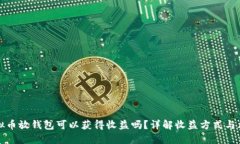 虚拟币放钱包可以获得收益吗？详解收益方式与