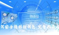 虚拟币如何安全转移到钱包：完整指南与实用技