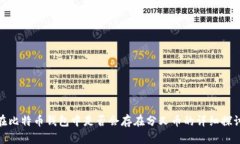 在比特币钱包中是否会存