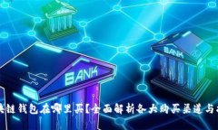 区块链钱包在哪里买？全