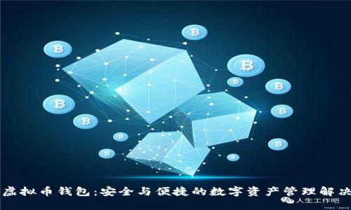 高端虚拟币钱包：安全与便捷的数字资产管理解决方案