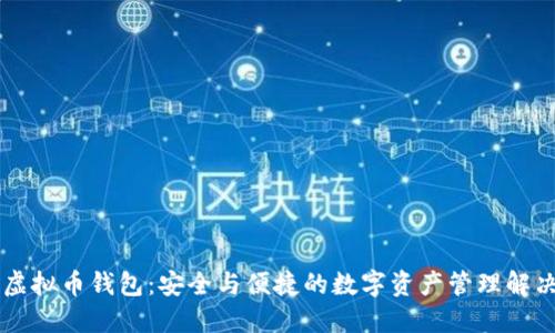 高端虚拟币钱包：安全与便捷的数字资产管理解决方案