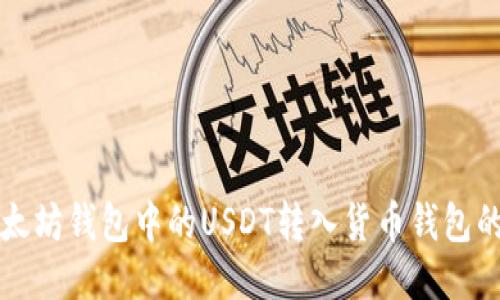 如何将以太坊钱包中的USDT转入货币钱包的详细指南