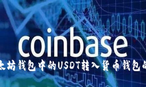 如何将以太坊钱包中的USDT转入货币钱包的详细指南