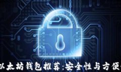 2023年最佳以太坊钱包推荐