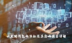 以太坊钱包的体积及其影
